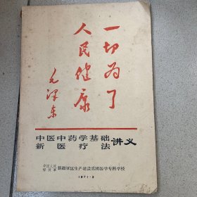 中医中药学基础  新医疗法（1971年）带语录教材