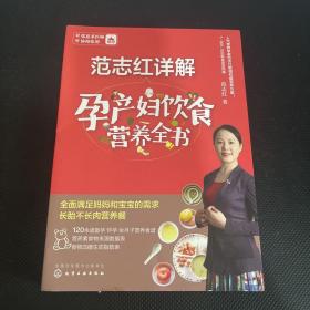 范志红详解孕产妇饮食营养全书