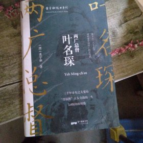 两广总督叶名琛