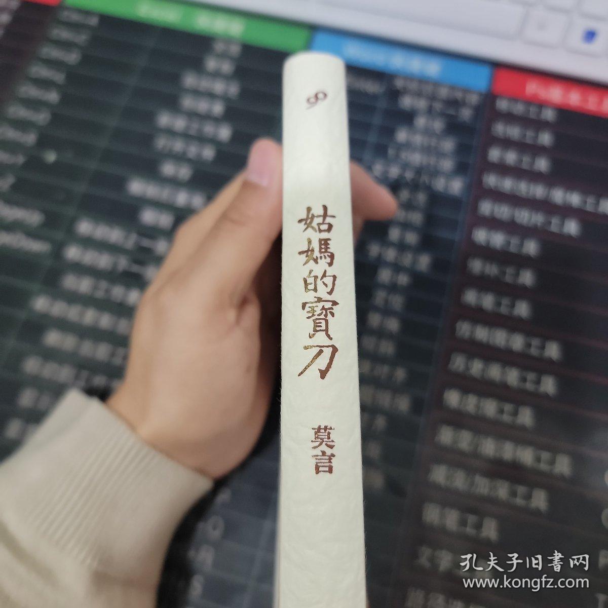 莫言作品系列：姑妈的宝刀