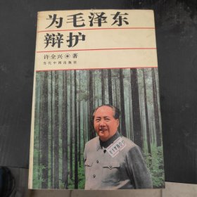 为毛泽东辩护