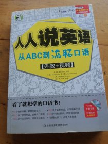 人人说英语：从ABC到流畅口语