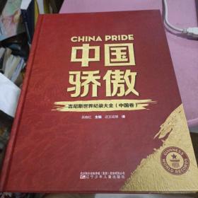 中国骄傲-汉英对照:吉尼斯世界记录大全.中国卷