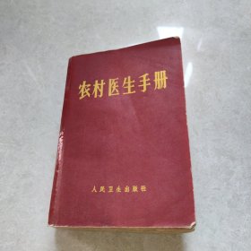 农村医生手册 第三版第一印