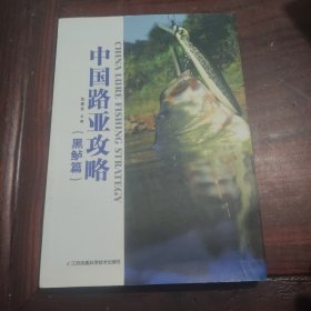 中国路亚攻略，黑鲈篇