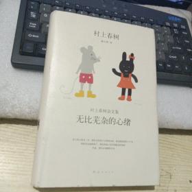 无比芜杂的心绪：村上春树杂文集