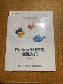 Python全栈开发实践入门