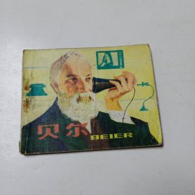 连环画：贝尔