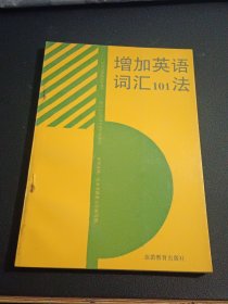 增加英语词汇101法（直角挺版自然旧，内页干净）