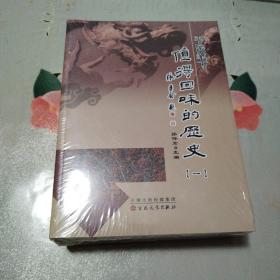 值得回味的历史（1-5）全新