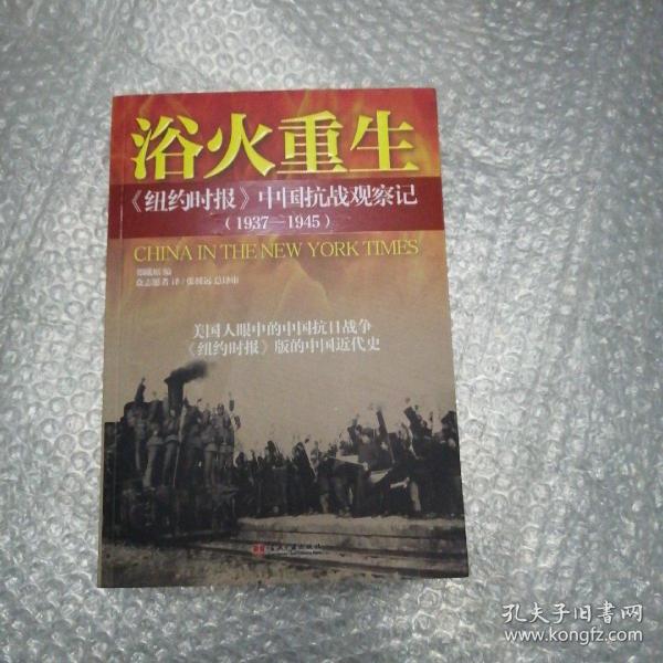 浴火重生：纽约时报 中国抗战观察记（1937—1945）