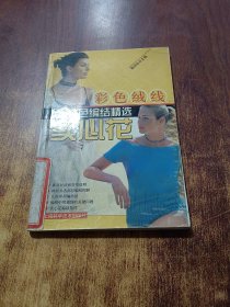 彩色絨線花色編結(jié)精選——實心花