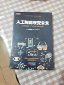人工智能改变未来：工作方式、产业和社会的变革