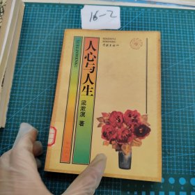 人心与人生