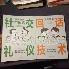 漫画图解中国式社交礼仪：认知觉醒善于变通，每天懂一点人情世故:社交礼仪十回话技术 两本合售