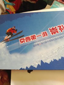 京西第一滑·崇礼 钻石情·第六届中国崇礼国际滑雪节纪念册