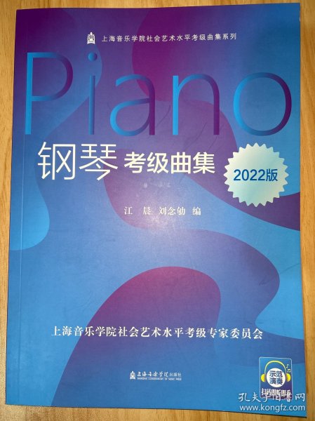 钢琴考级曲集(2022版)/上海音乐学院社会艺术水平考级曲集系列