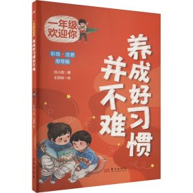 一年级欢迎你 养成好习惯并不难 彩绘.注音 指导版