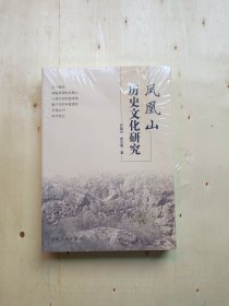 凤凰山历史文化研究
