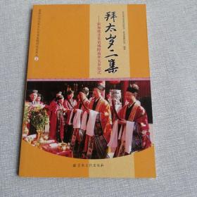 蓬瀛仙馆道教文化丛书道教科仪系列之2·拜太岁二集：新加坡韭菜芭城隍庙拜太岁仪式