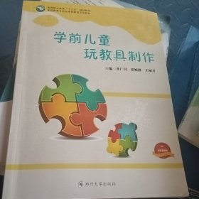 学前儿童玩教具制作9763564562216