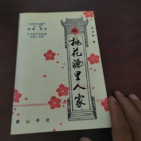 桃花源里人家，本书带作者签名版（书100页到101页之间有开胶现象不影响看