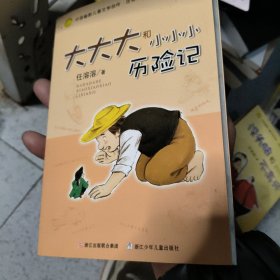 大大大和小小小历险记：中国幽默儿童文学创作·任溶溶系列