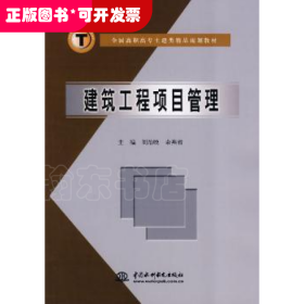 建筑工程項目管理