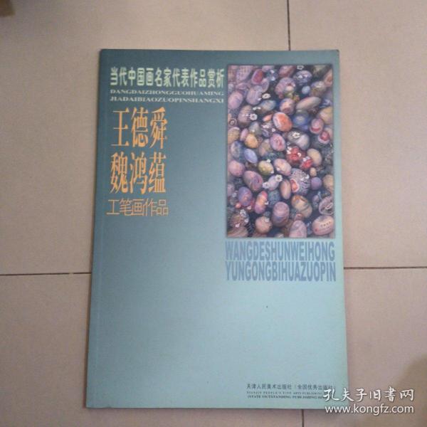 当代中国画名家代表作品赏析 王德舜 魏鸿蕴工笔画作品 签名本