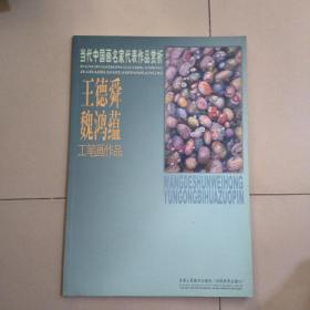 当代中国画名家代表作品赏析 王德舜 魏鸿蕴工笔画作品 签名本