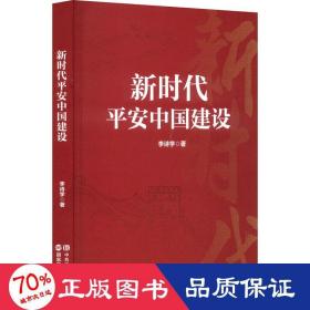 新时代平安中国建设