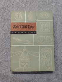 高山王國(guó)尼泊爾