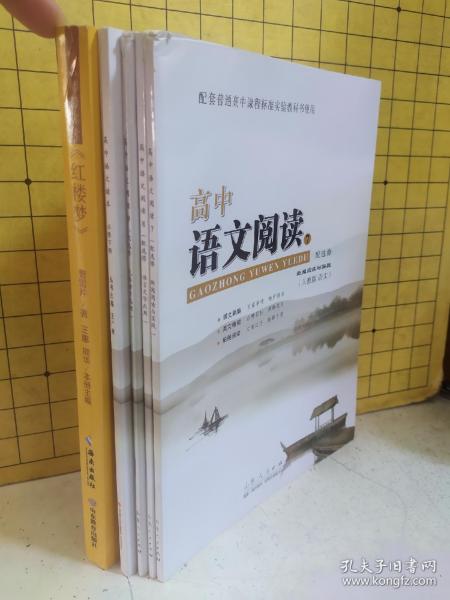 名师带你读《红楼梦》+高中语文读本(必修下册)+高中语文阅读.7(配选修 新闻阅读与实践)、8(配选修 语言文字应用)、9(配选修 先秦诸子选读)(5册合售)