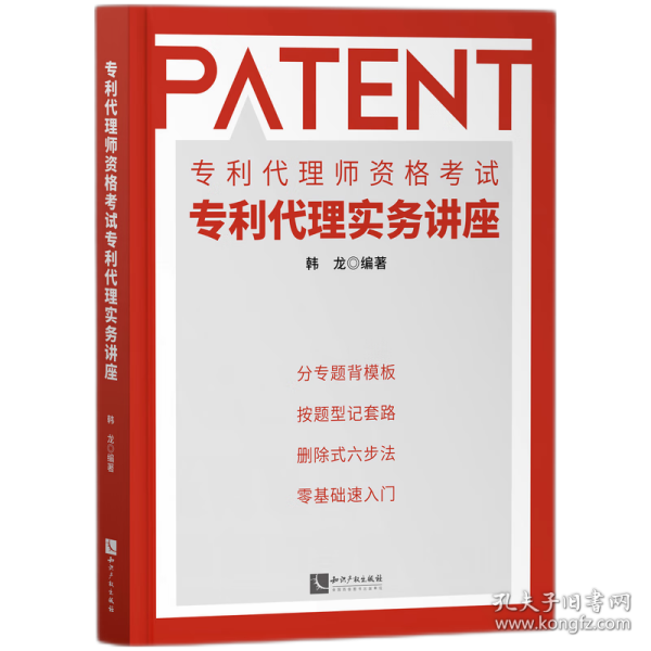 专利代理师资格专利代理实务讲座 普通图书/法律 韩龙 知识产权 9787513081559