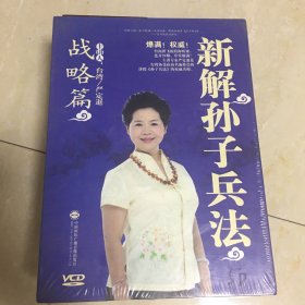 新解孙子兵法 战略篇VCD（8碟装）