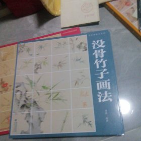 没骨画技法教程·没骨竹子日课画法