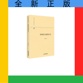 張蔭桓與晚清外交(精)/多維人文學(xué)術(shù)研究叢書