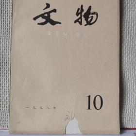 文物1978年第10期