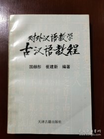 对外汉语教学 古汉语教程