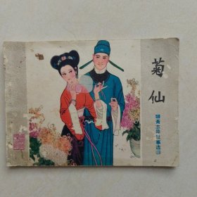 菊仙 连环画