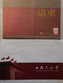 【黎乐民旧藏】人民大会堂致黎乐民院士请柬及手递封