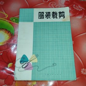 服装裁剪