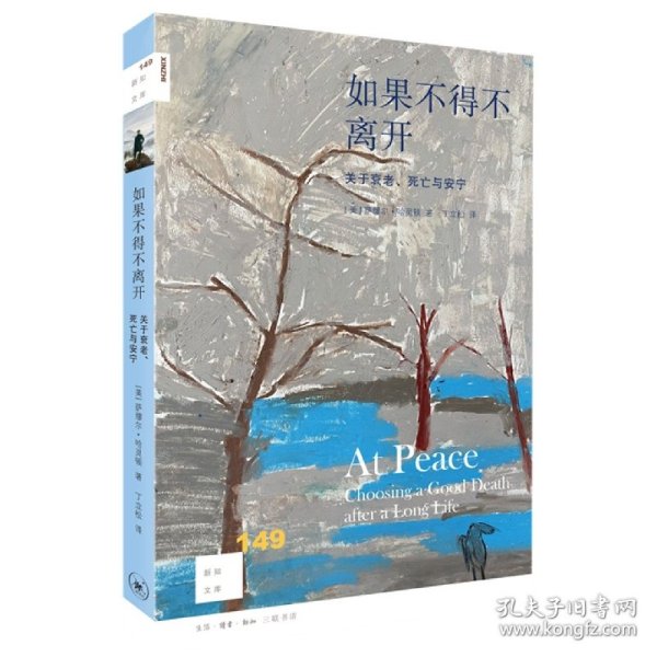 新知文库149·如果不得不离开：关于衰老、死亡与安宁
