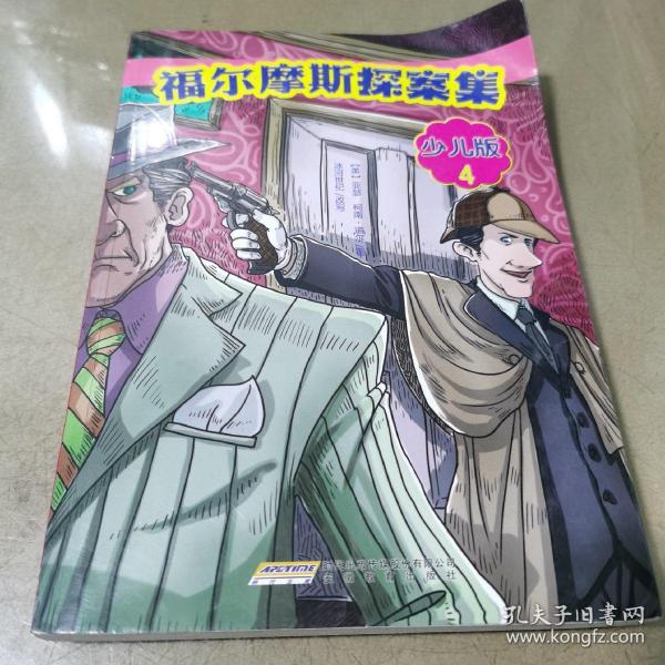 福尔摩斯探案集·少儿版（全4册）