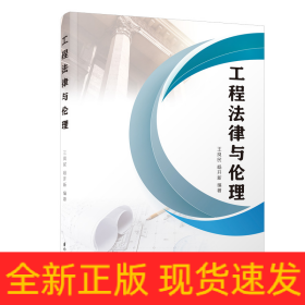 工程法律與倫理/福建工程學(xué)院工程法學(xué)系列叢書(shū)