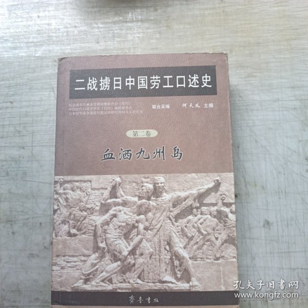 二战掳日中国劳工口述史4：冤魂遍东瀛