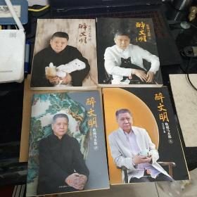 醉文明：收藏马未都1一4