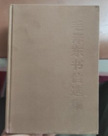 毛泽东书信选集 布面精装 1983年一版一印