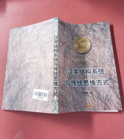 漢字結(jié)構(gòu)系統(tǒng)與傳統(tǒng)思維方式