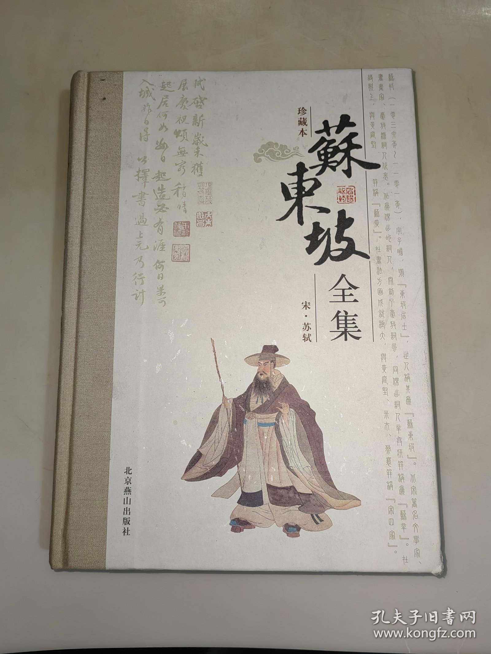 《苏东坡全集》第1册，精装16开北京燕山出版社2009年1版1印